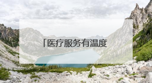 医疗服务有温度 患者就医更省心——甘肃玉门医共体患者服务中心打造优质服务新名片