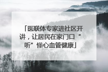 医联体专家进社区开讲，让居民在家门口“听”懂心血管健康