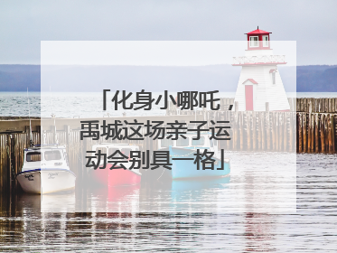 化身小哪吒，禹城这场亲子运动会别具一格