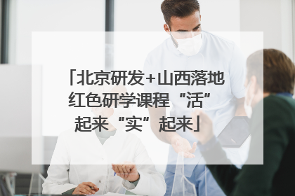 北京研发+山西落地 红色研学课程“活”起来“实”起来