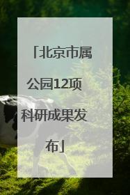 北京市属公园12项科研成果发布
