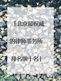 北京最权威的律师事务所排名前十名