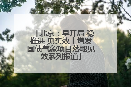 北京：早开局 稳推进 见实效丨增发国债气象项目落地见效系列报道
