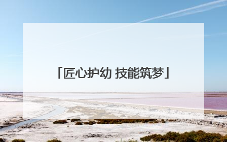 匠心护幼 技能筑梦