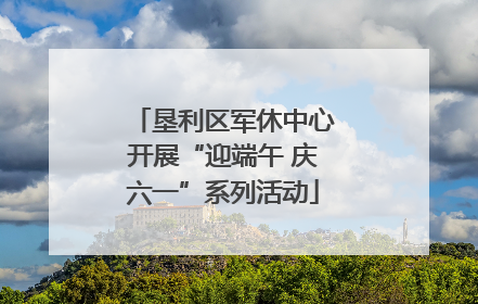 垦利区军休中心开展“迎端午 庆六一”系列活动