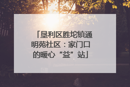 垦利区胜坨镇通明苑社区：家门口的暖心“益”站