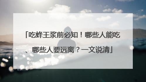 吃蜂王浆前必知！哪些人能吃、哪些人要远离？一文说清
