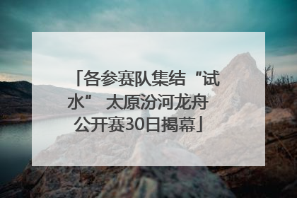各参赛队集结“试水” 太原汾河龙舟公开赛30日揭幕
