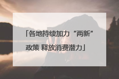 各地持续加力“两新”政策 释放消费潜力