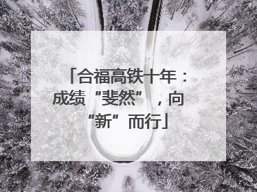合福高铁十年：成绩“斐然”，向“新”而行
