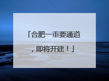 合肥一重要通道，即将开建！