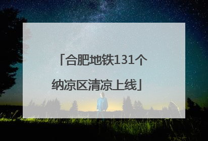 合肥地铁131个纳凉区清凉上线