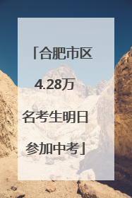 合肥市区4.28万名考生明日参加中考