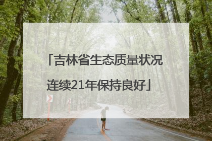 吉林省生态质量状况连续21年保持良好