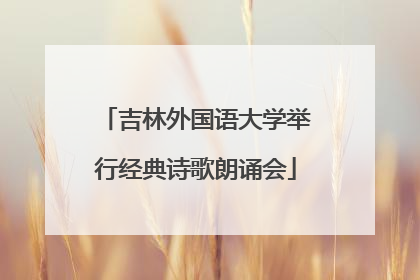 吉林外国语大学举行经典诗歌朗诵会