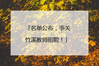 名单公布，事关竹溪教师招聘！