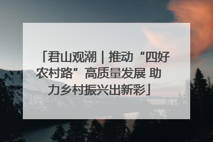 君山观潮｜推动“四好农村路”高质量发展 助力乡村振兴出新彩