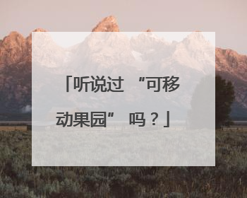 听说过 “可移动果园” 吗？