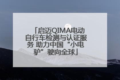 启迈QIMA电动自行车检测与认证服务 助力中国“小电驴”驶向全球