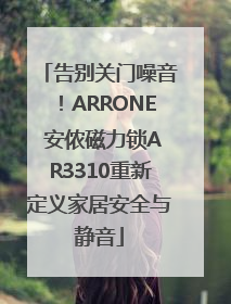 告别关门噪音！ARRONE 安侬磁力锁AR3310重新定义家居安全与静音