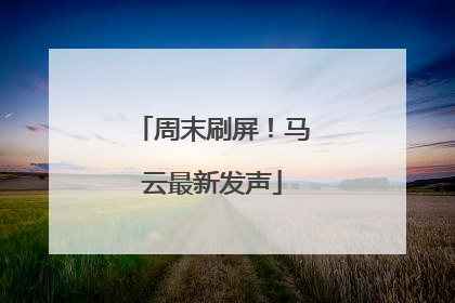 周末刷屏！马云最新发声