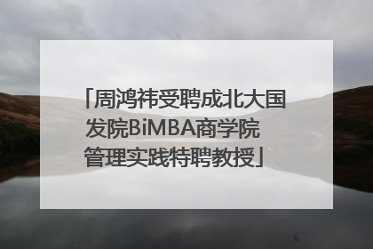 周鸿祎受聘成北大国发院BiMBA商学院管理实践特聘教授