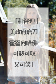 和评理丨美政府磨刀霍霍向哈佛 可悲可叹又可笑