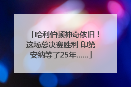 哈利伯顿神奇依旧！这场总决赛胜利 印第安纳等了25年……