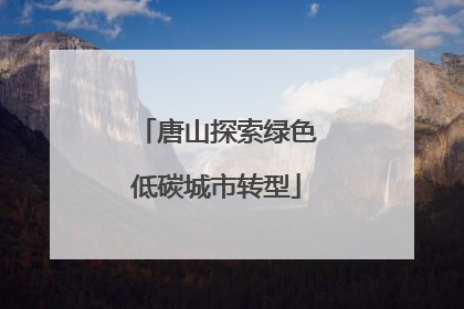 唐山探索绿色低碳城市转型