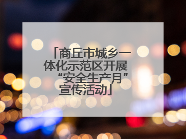 商丘市城乡一体化示范区开展“安全生产月”宣传活动