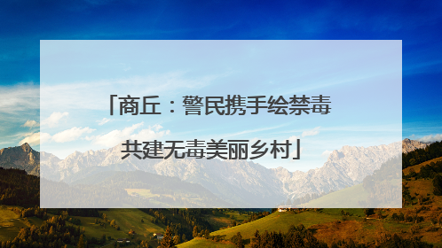 商丘：警民携手绘禁毒 共建无毒美丽乡村