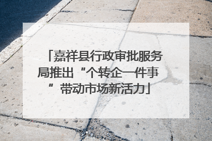 嘉祥县行政审批服务局推出“个转企一件事”带动市场新活力