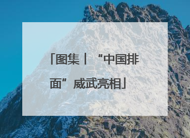 图集︱“中国排面”威武亮相