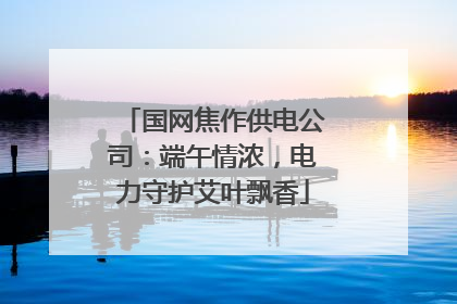 国网焦作供电公司：端午情浓，电力守护艾叶飘香