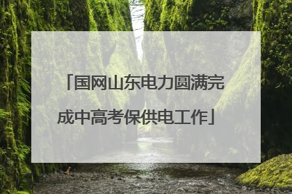 国网山东电力圆满完成中高考保供电工作