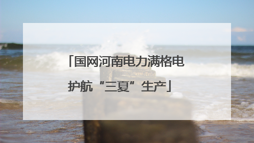 国网河南电力满格电护航“三夏”生产
