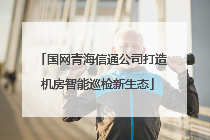 国网青海信通公司打造机房智能巡检新生态