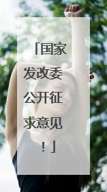 国家发改委公开征求意见！