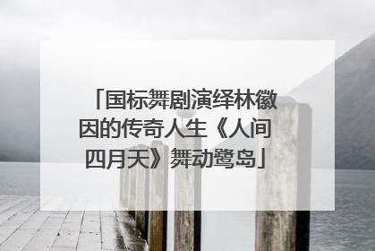 国标舞剧演绎林徽因的传奇人生《人间四月天》舞动鹭岛