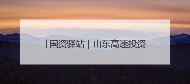 国资驿站｜山东高速投资建设的新泰集中式光伏项目顺利并网发电；国产电力机器人首次在智利电网应用