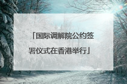 国际调解院公约签署仪式在香港举行