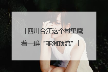 四川合江这个村里藏着一群“非洲顶流”