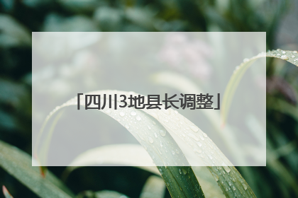 四川3地县长调整