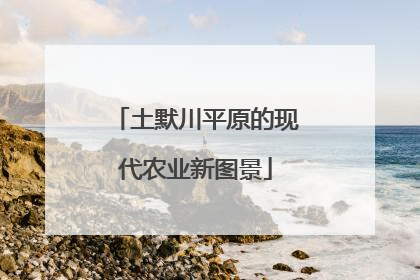 土默川平原的现代农业新图景