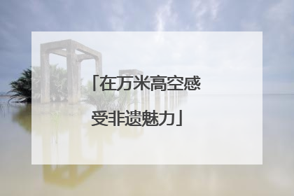 在万米高空感受非遗魅力