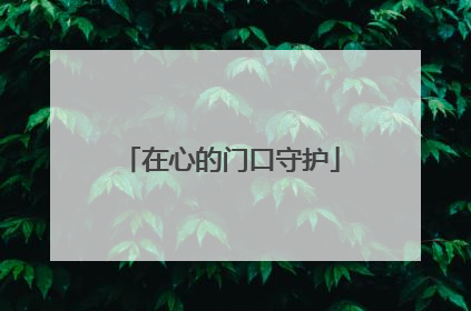 在心的门口守护