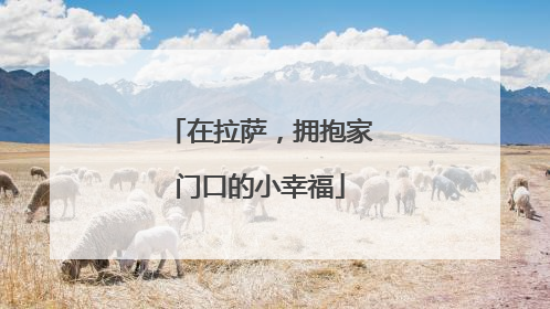 在拉萨，拥抱家门口的小幸福