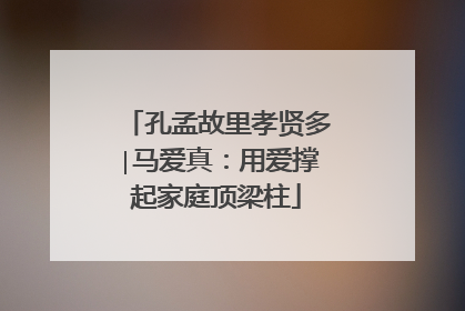 孔孟故里孝贤多∣马爱真：用爱撑起家庭顶梁柱