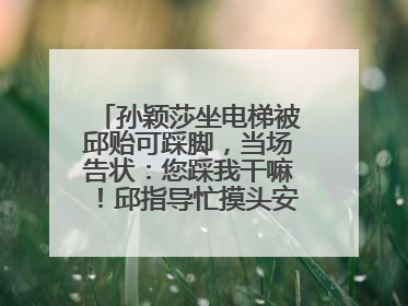 孙颖莎坐电梯被邱贻可踩脚，当场告状：您踩我干嘛！邱指导忙摸头安慰：这孩子