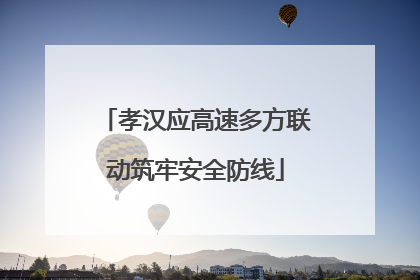 孝汉应高速多方联动筑牢安全防线